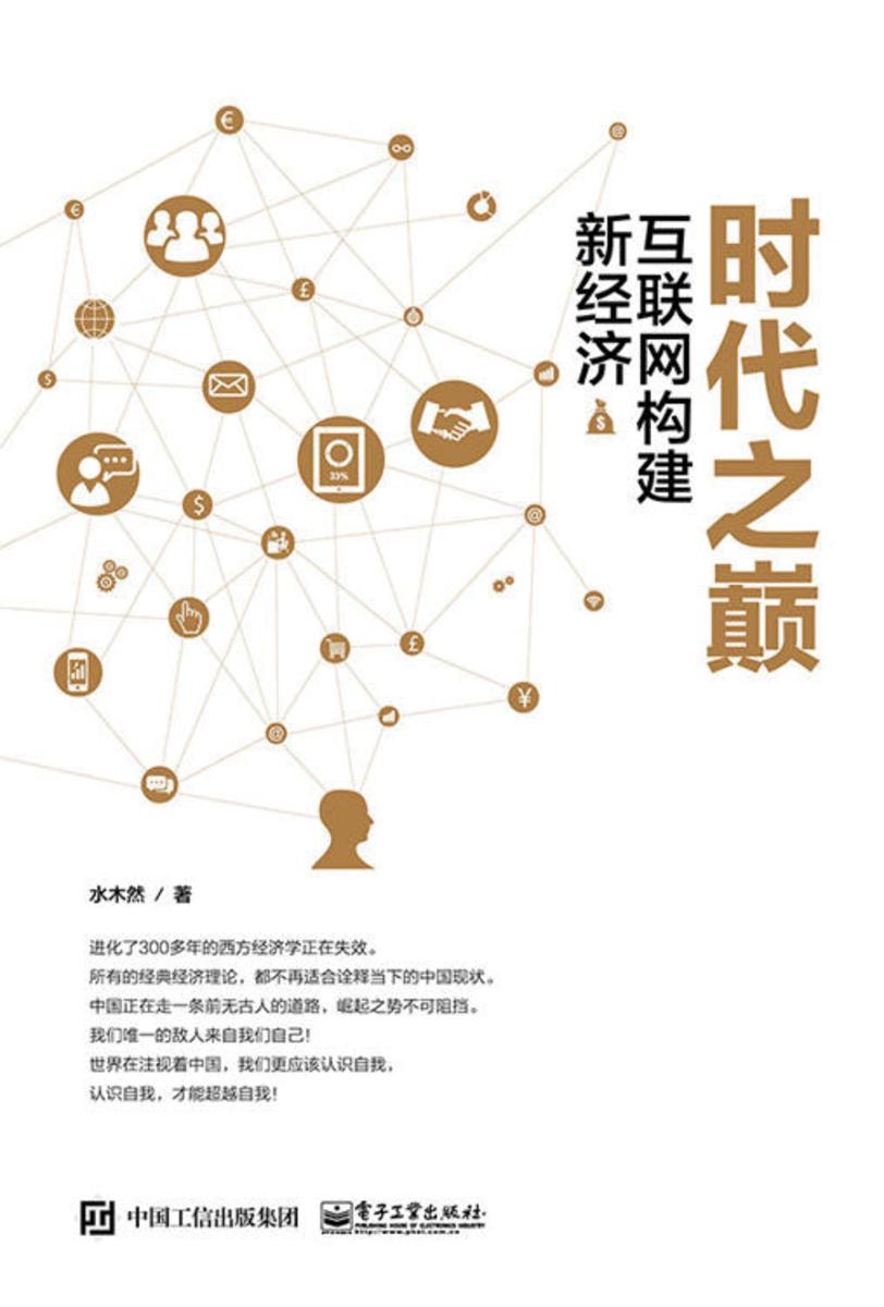 时代之巅-互联网构建新经济