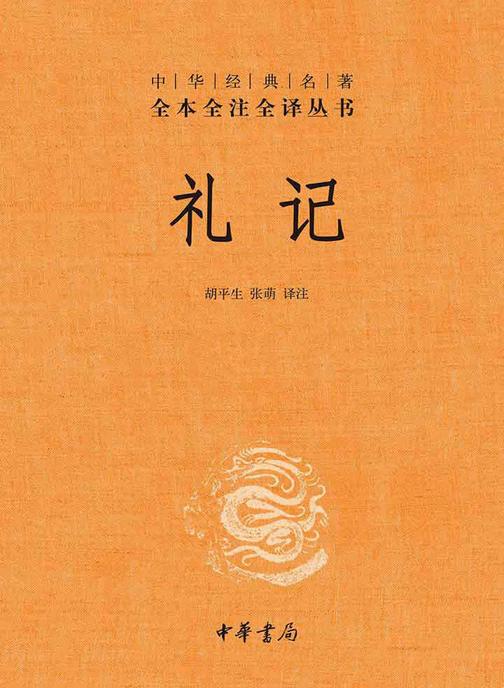 礼记  中华书局出品