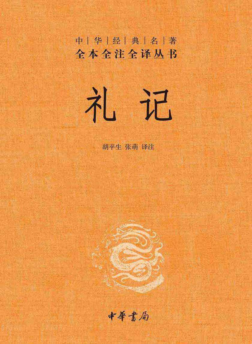礼记  中华书局出品