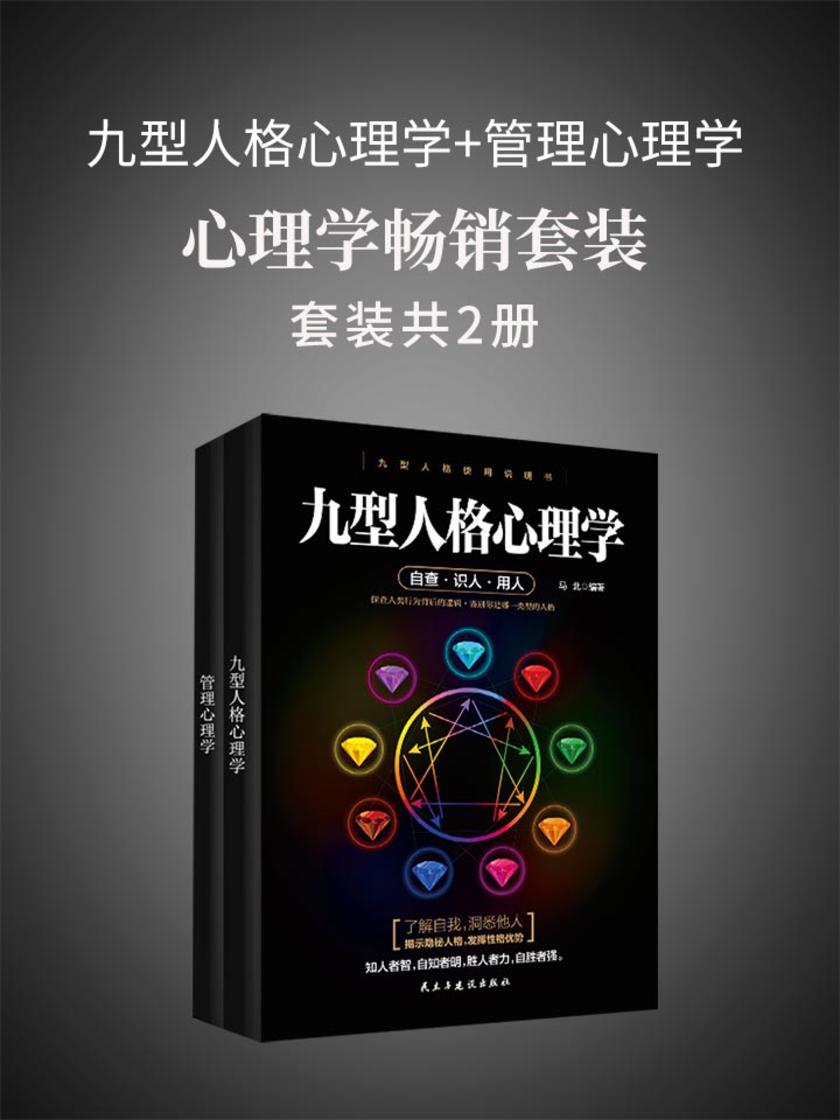 心理学畅销套装(2册)九型人格心理学+管理心理学