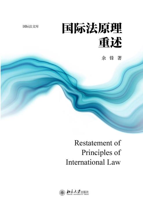 国际法原理重述