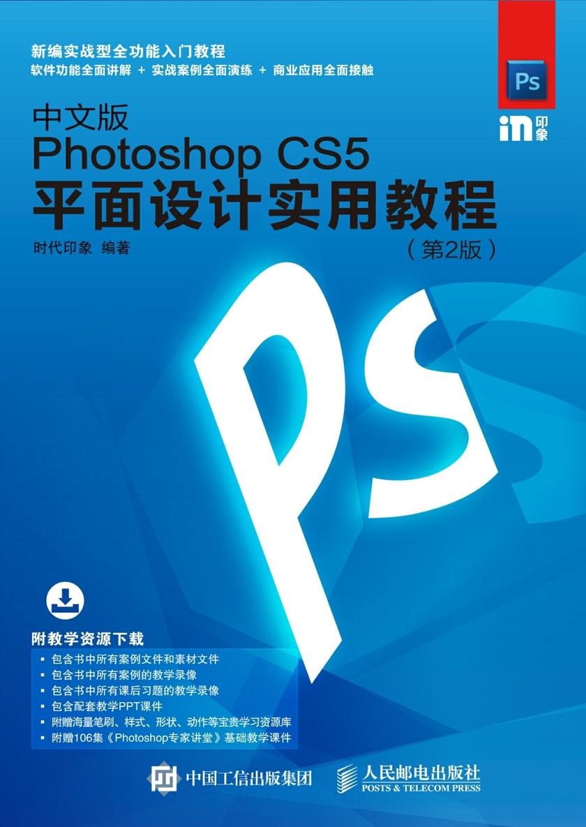 中文版Photoshop CS5平面设计实用教程(第2版)