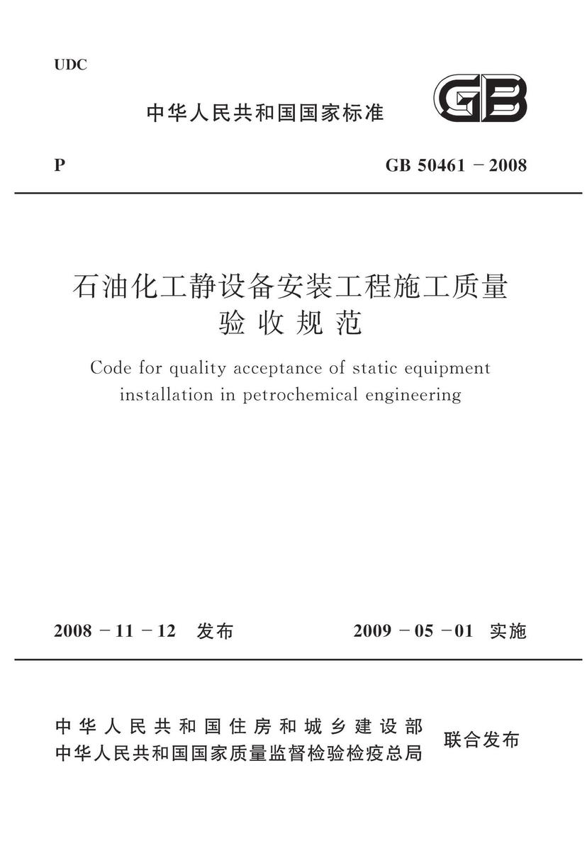 GB 50461-2008 石油化工静设备安装工程施工质量验收规范