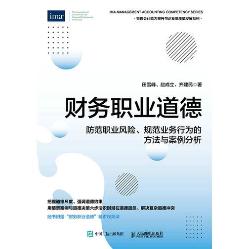 财务职业道德:防范职业风险、规范业务行为的方法与案例分析