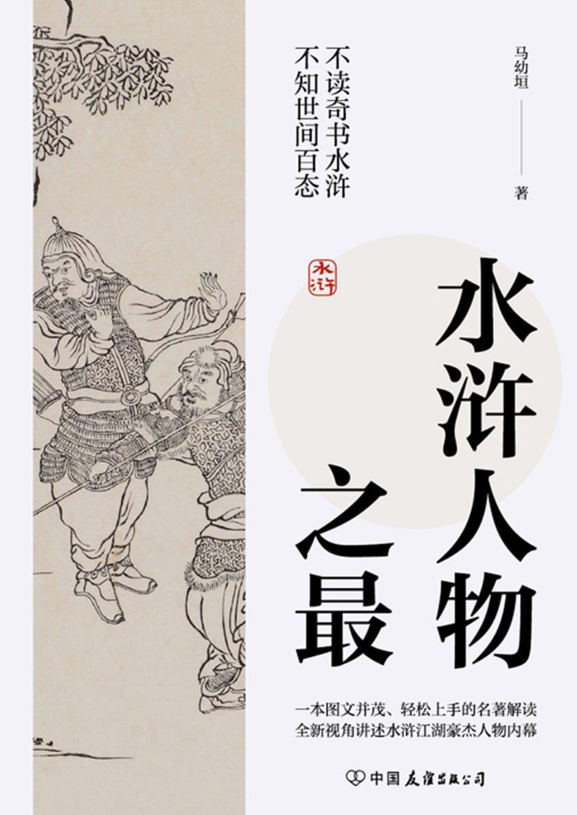 水浒人物之最