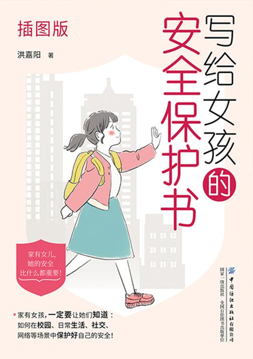 写给女孩的安全保护书(插图版)