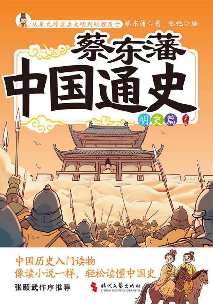 蔡东藩中国通史-明史篇(插图版)