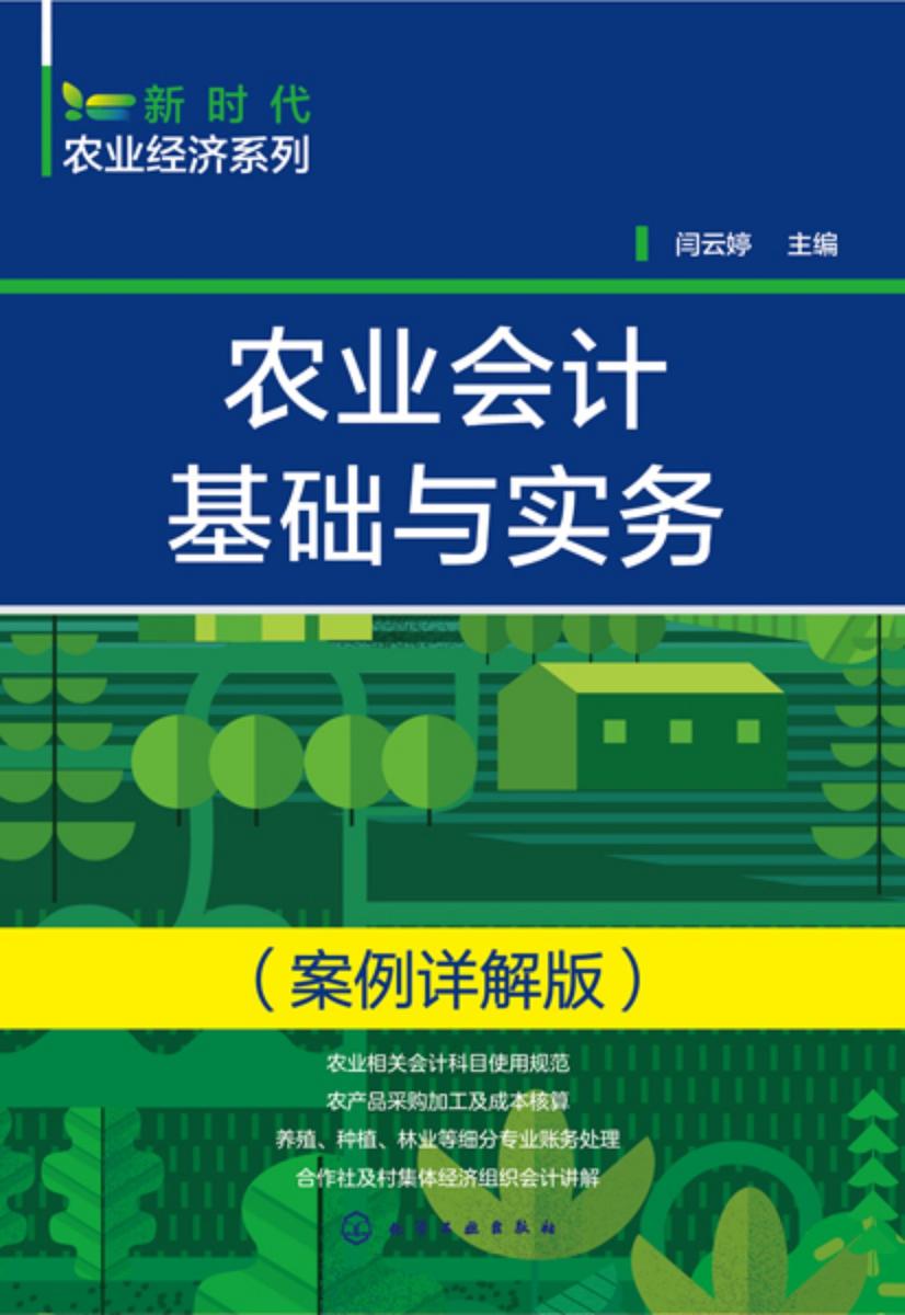 新时代农业经济系列--农业会计基础与实务(案例详解版)