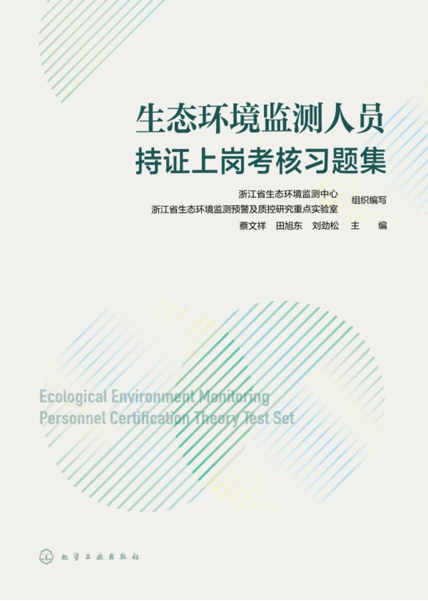 生态环境监测人员持证上岗考核习题集