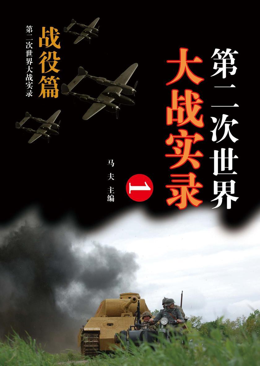 第二次世界大战实录·战役篇(一)