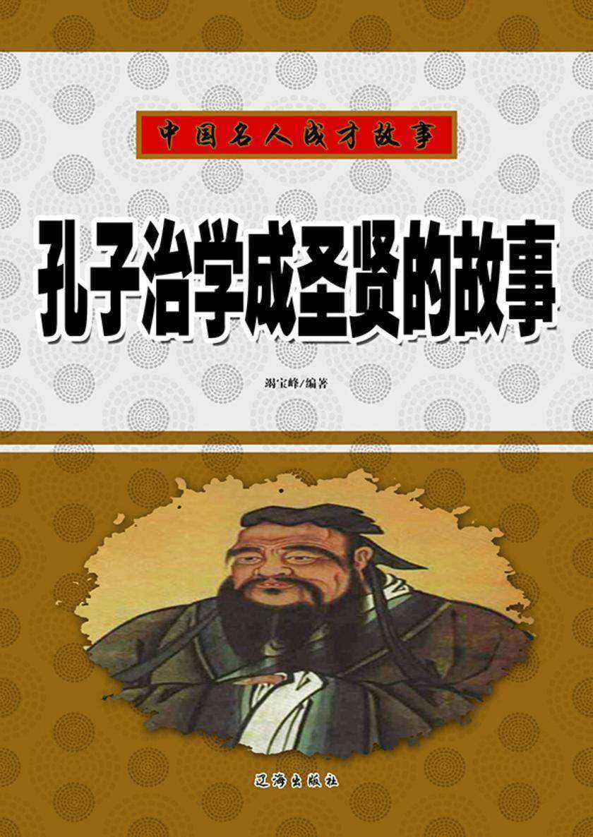 孔子治学成圣贤的故事