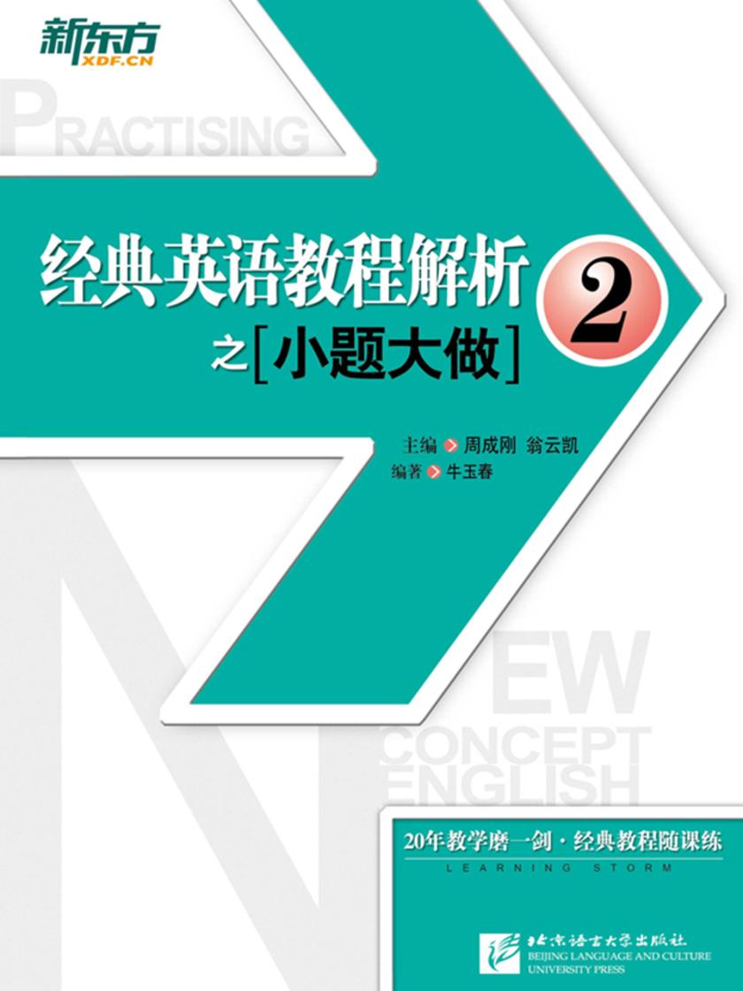 经典英语教程解析之小题大做2