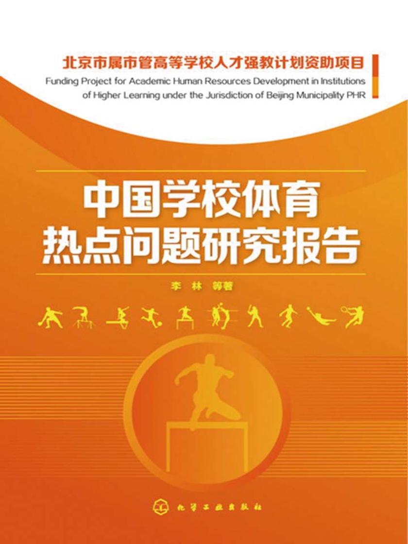中国学校体育热点问题研究报告