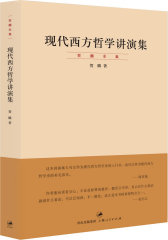 现代西方哲学讲演集（现代西方哲学入门，民国北大讲稿精华再现，“贺麟全集”第六卷）(试读本)
