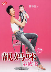靓妈咪养成书(试读本)