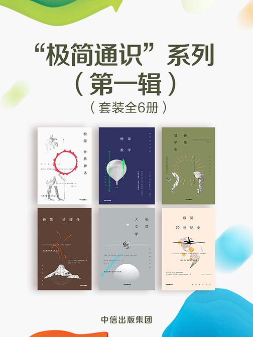 “极简通识”系列(第一辑)(套装共6册)