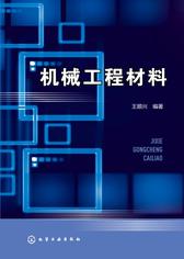 机械工程材料