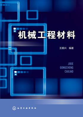 机械工程材料