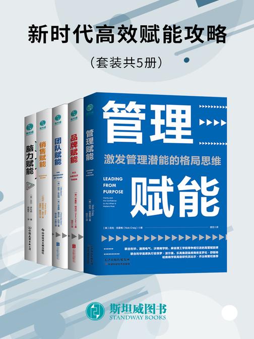 新时代高效赋能攻略(套装共5册)
