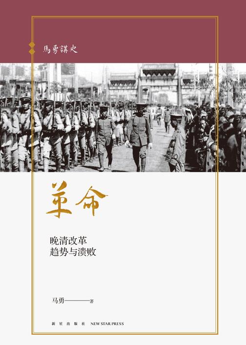 马勇讲史-革命：晚清改革趋势与溃败
