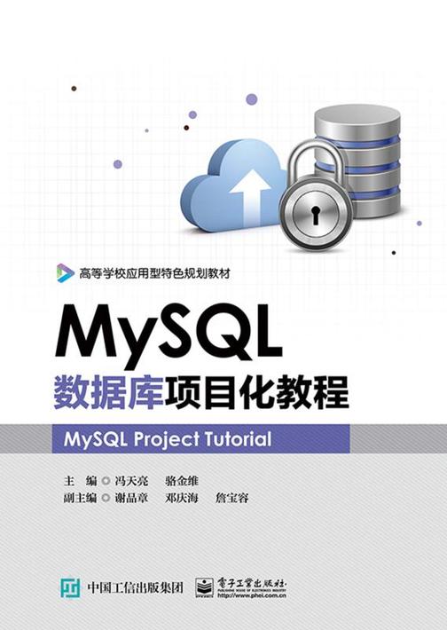 MySQL数据库项目化教程