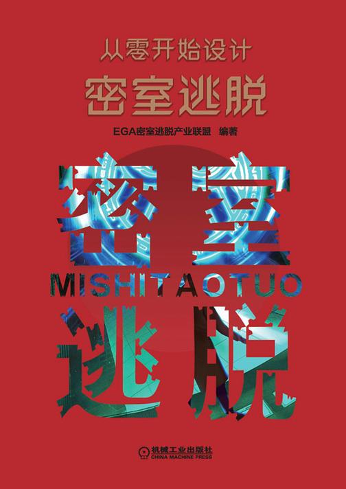 从零开始设计密室逃脱