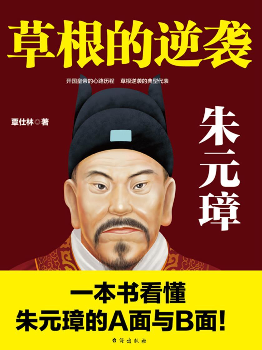 草根的逆袭:朱元璋