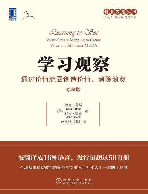 学习观察:通过价值流图创造价值、消除浪费(珍藏版)