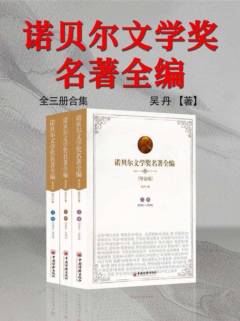 诺贝尔文学奖名著全编(全三册)
