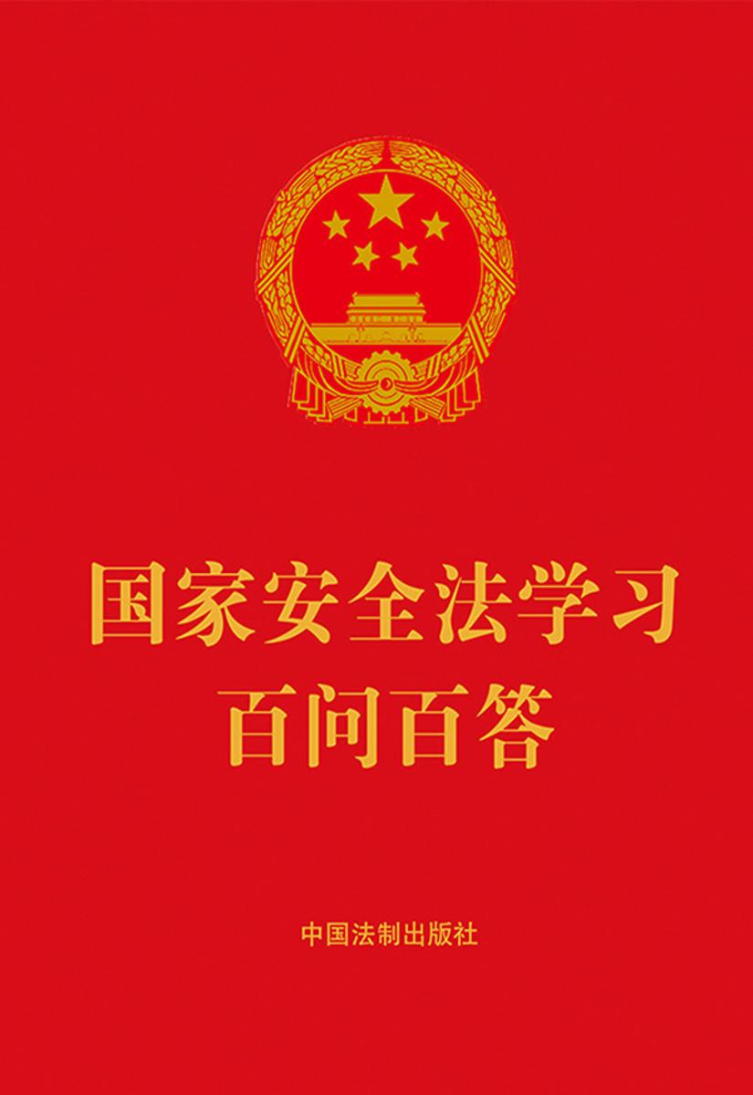 国家安全法学习百问百答(2023年版)