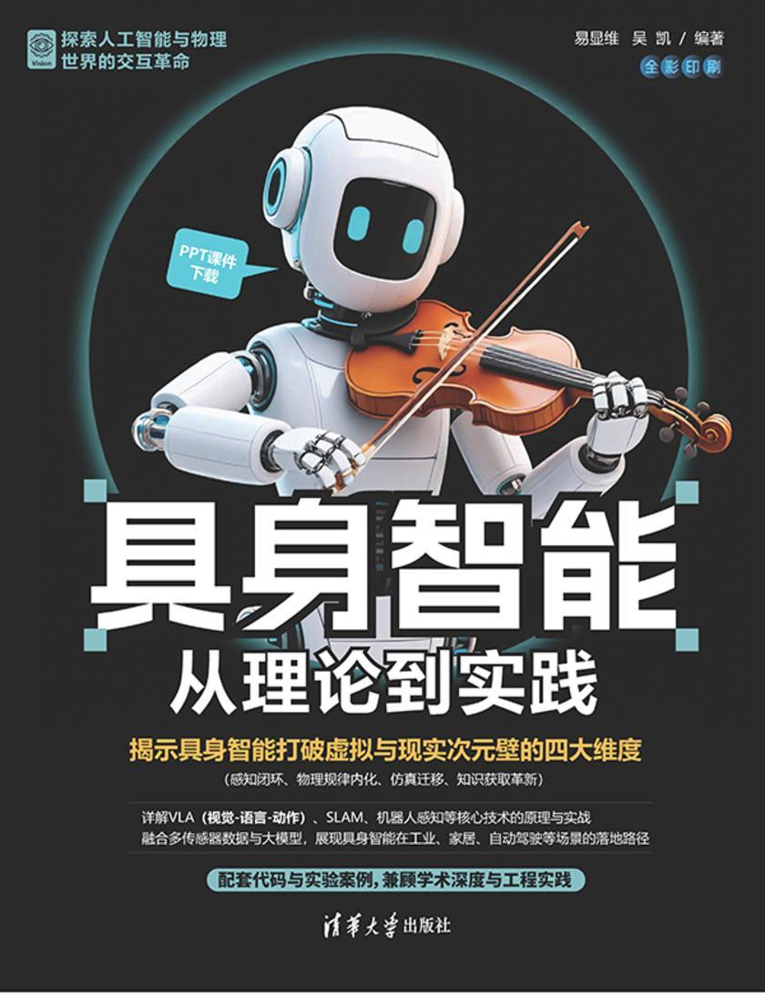 具身智能:从理论到实践