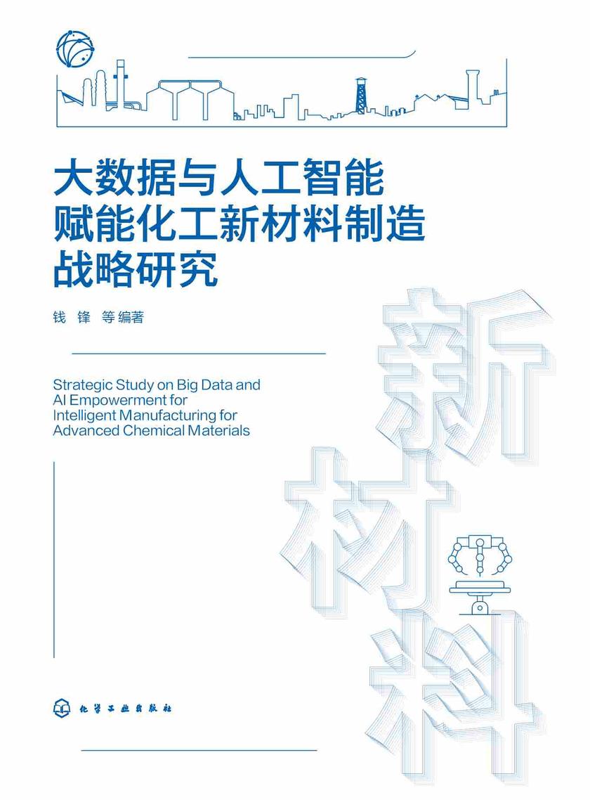 大数据与人工智能赋能化工新材料制造战略研究