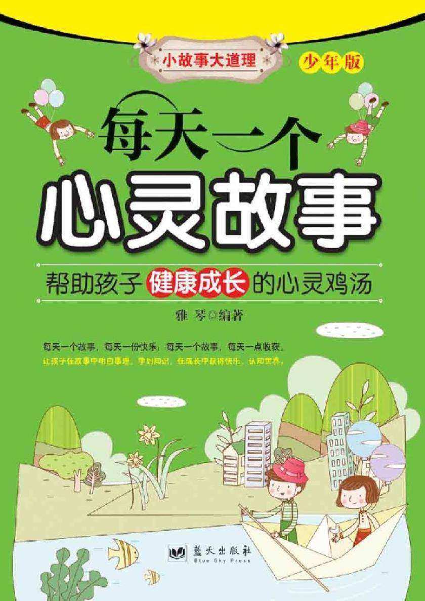 每天一个心灵故事