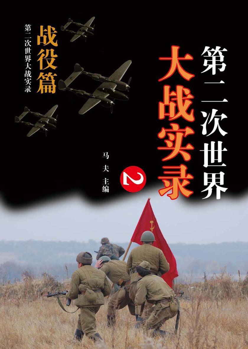 第二次世界大战实录·战役篇(二)