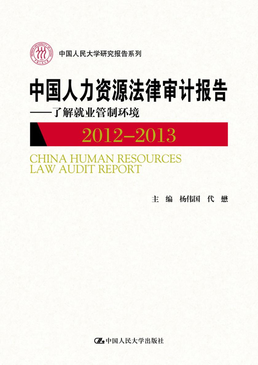 中国人力资源法律审计报告2012-2013：了解就业管制环境