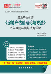 2017年房地产估价师《房地产估价理论与方法》历年真题与模拟试题详解