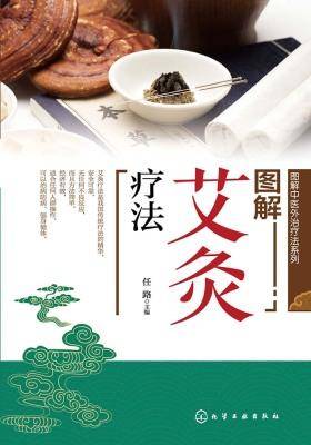 图解艾灸疗法