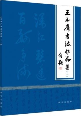 王书广书法作品集(二)(试读本)