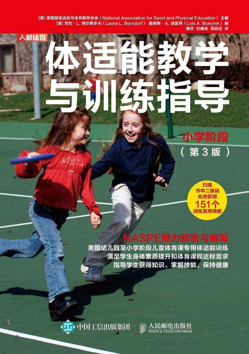 体适能教学与训练指导:小学阶段(第3版)
