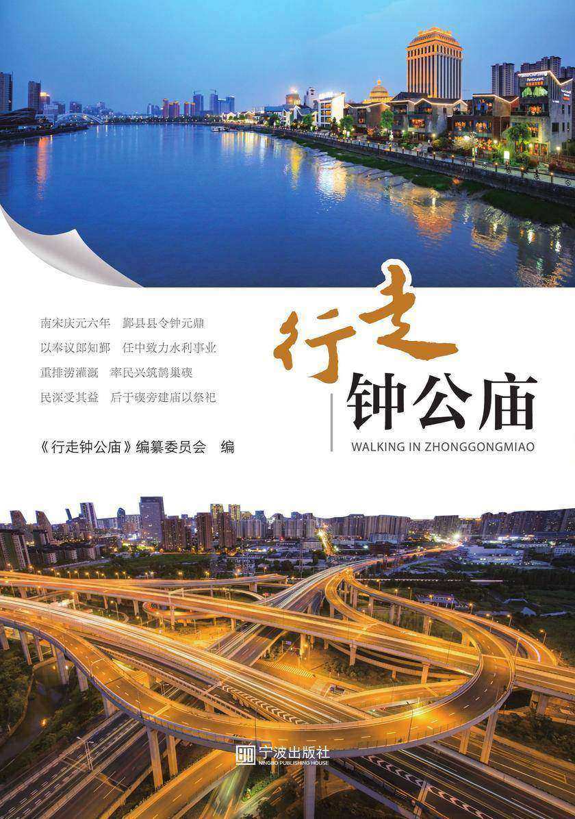 行走钟公庙