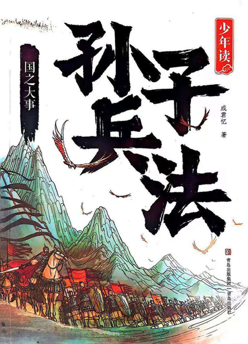 少年读孙子兵法·国之大事