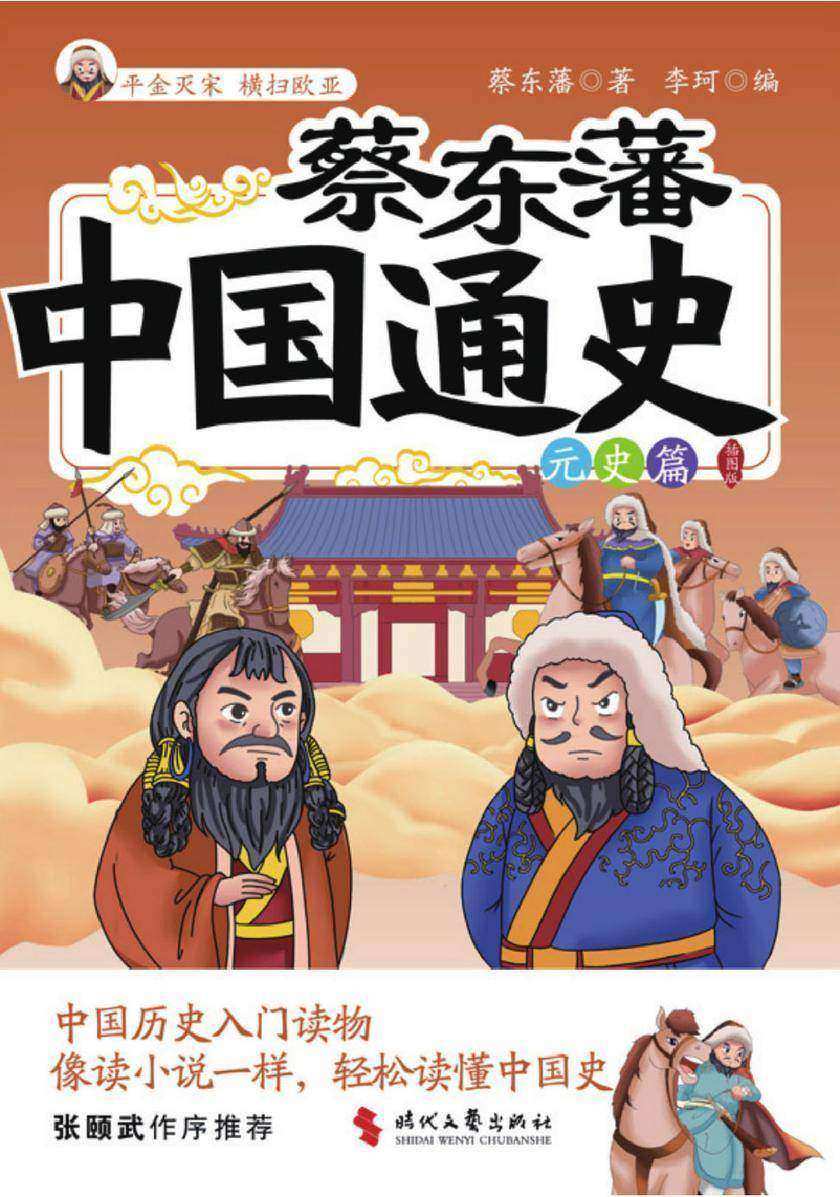 蔡东藩中国通史-元史篇(插图版)