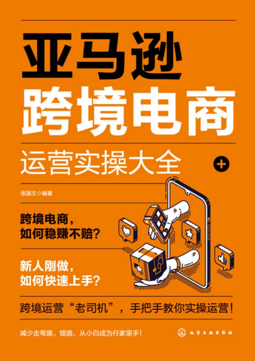 亚马逊跨境电商运营实操大全
