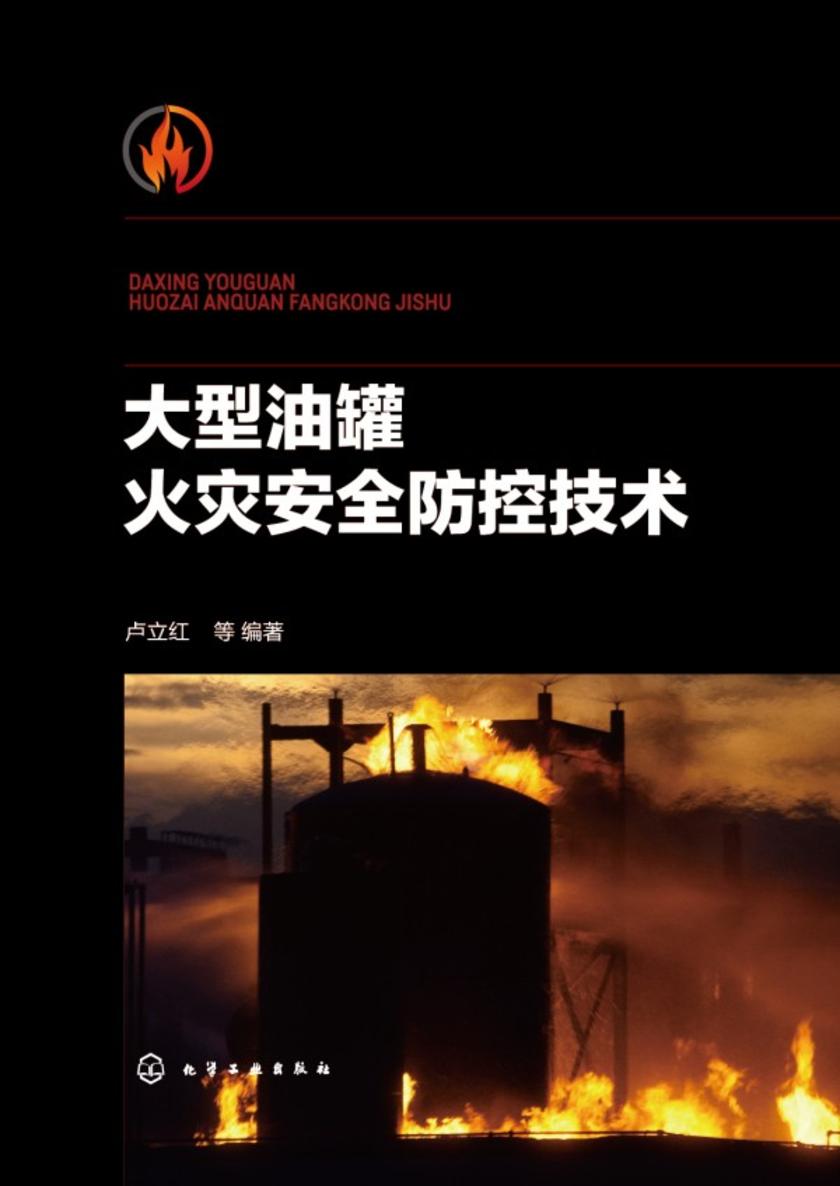 大型油罐火灾安全防控技术