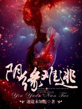 阴缘难逃
