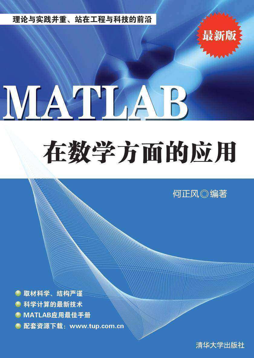 MATLAB在数学方面的应用