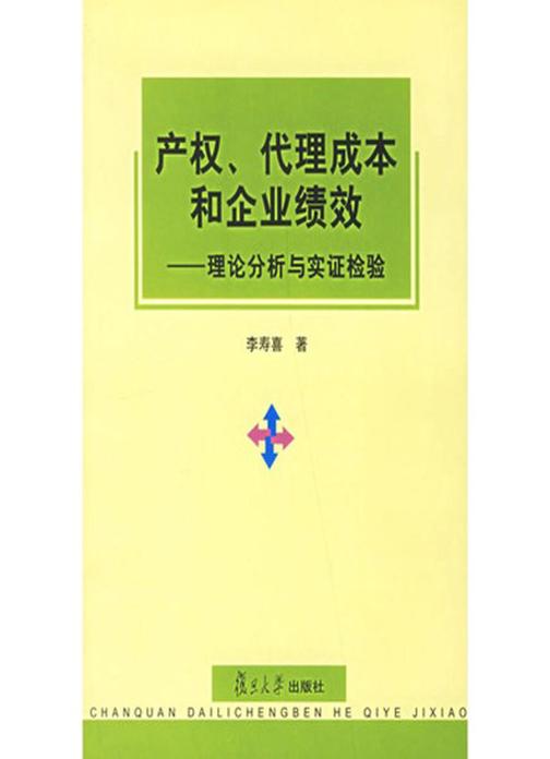 产权、代理成本和企业绩效——理论分析与实证检验