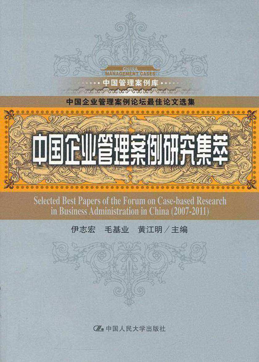 中国企业管理案例研究集萃