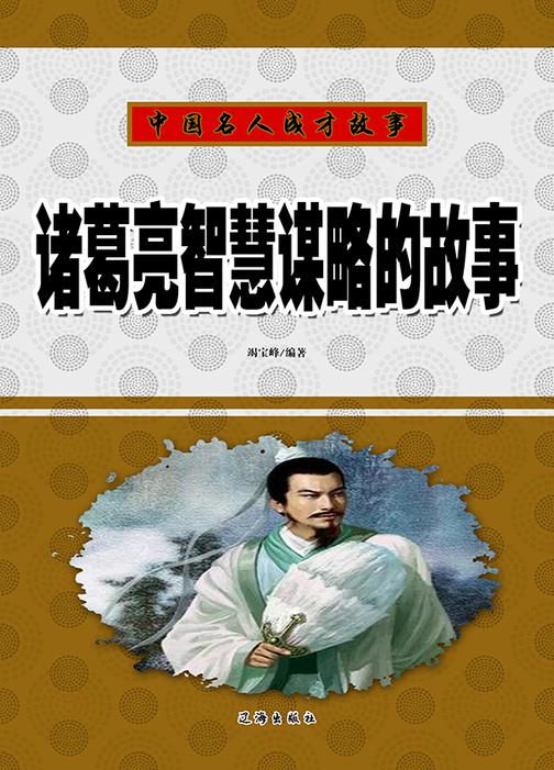 诸葛亮智慧谋略的故事