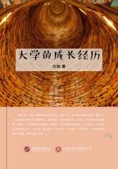 大学成长经历